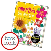 메타인지 5번 종이접기 꽃밭 만들기, 단품