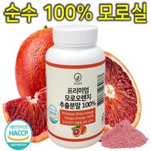 프리미엄 100% 이탈리아 시칠리아 고함량 c3g 모로실 모로 블러드 오렌지 모르실 모노실 모루실 추출 분말 가루 파우더 다이어트 체지방 뱃살 내장지방 복부지방 분해 감소 컷팅제