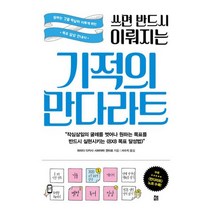 쓰면 반드시 이뤄지는 기적의 만다라트 : 원하는 것을 확실히 이루게 하는 목표 달성 안내서