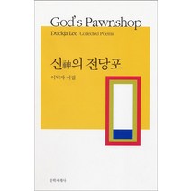신의 전당포:이덕자 시집, 문학세계사, 이덕자 저