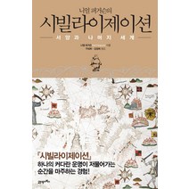 니얼 퍼거슨의 시빌라이제이션:서양과 나머지 세계, 21세기북스, 니얼 퍼거슨