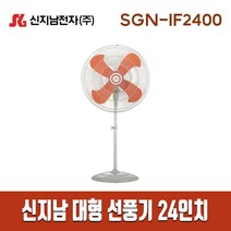 신지남 스탠드 24인치 SGN-IF2400 선풍기 대형선풍기 산업 공업용 업소용 강력터보