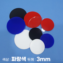 피노마켓 아크릴판 원형 동그라미 모양재단 3T 파랑색 아크릴, 74)원지름 : 74cm