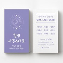 타로명함 운세 점술가 무속인명함 사주카페 타로카페명함인쇄 명함제작, 띤또레또 200매, 퍼플