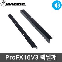 맥키 ProFX16v3전용 오디오 믹서 랙 마운트 날개 장착