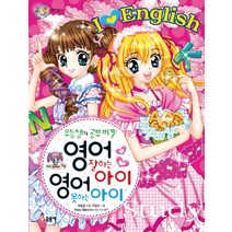 영어 잘하는 아이 영어 못하는 아이:우등생의 공부비결!, 글송이