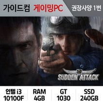 서든어택 게이밍컴퓨터 권장사양 1번 SA-001