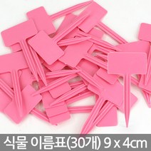 컬러 T자 사각 화분 이름표 - 화분 이름표 꽂이 푯말 네임텍 원형 칠판 칼라 컬러 일자 분갈이 T자 사각, 03_한성_T자 이름표 4호(30개)-핑크