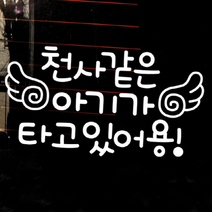 [KT알파쇼핑]자동차스티커_글씨 천사같은 아기가 타고있어용(화이트)