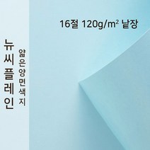 뉴씨플레인 종이문화 얇은 양면색지 120g 16절 낱장 1매 No.15 하늘색, 1장