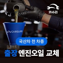 카수리 출장 엔진오일 교체 (국산차), 쉐보레 - 스파크