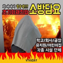 LVT 원터치소 방포 초기화재 진압 소방 담요 [유진집] #981EA, 유진집 쿠팡 본상품선택