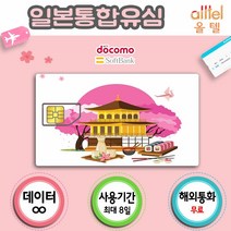 일본유심 데이터 무제한 인천 김해 대구 공항유심칩 도쿄 오사카 자유여행 유학 장기출장, 8일_4GB이후3G무제한 인천공항 1여객터미널 수령, 1개