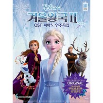 겨울왕국 2 OST 피아노 연주곡집 Original Ver. : 체르니 30~40 초반 난이도, 삼호뮤직(삼호출판사), 정유리, 삼호뮤직 콘텐츠기획개발부 (엮은이)