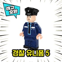 레고호환 경찰 캐릭터 8종 브릭 미니피규어 중국레고, 05. 경찰유니폼5