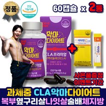 복부 지방 분해 내장지방 다이어트 cla 뱃살 빼는법 과체충 체지방 감소 cla 공액리놀레산 똥배빼는법 아랫배빼기 윗배 식약처인증 분해제 보조제 줄이는법 여자 남자 여성 남성