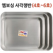 대원 돌고래표 엠보싱 사각쟁반(4-6호) 양은쟁반 업소, 양은