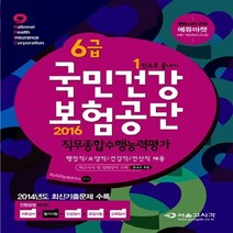 NSB9788952624345 새책-스테이책터 [2016 6급 국민건강보험공단 직무종합수행능력평가 (한국사 포함)] ---서울고시각-SG직무능력연구소 엮, 2016 6급 국민건강보험공단 직무종합수행능력평가 (