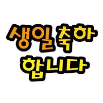 생일축하합니다C 가을환경판 환경미화 교실 어린이집, 단품