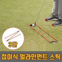 ☆로코스마트☆locosma_파워큐 3단 접이식 골프 얼라인먼트 스틱 2P 세트 골프자세 골프스윙연습 비거리스틱 스윙궤도 골프스윙_좋아요또만나요good^^b, 좋아요이상품!!