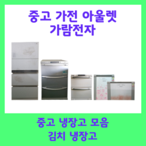 중고 김치냉장고 200리터 엘지 삼성 딤체, C6(19만원)