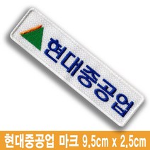 현대중공업 건설회사 로고 10장 명찰 이름표 재봉식 열접착식 밸크로식, 2줄로고형, 스티커식