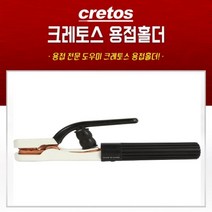 크레토스 전기 아크 용접 홀더 용접홀더 300A 400A 500A 600A 아크홀더 용접용품 용접부품, CCH-500A