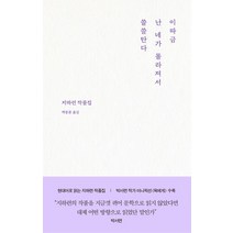 큐큐(QQ) 이따금 난 네가 몰라져서 쓸쓸탄다, 지하련