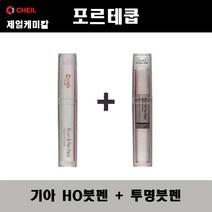 제일케미칼 기아 포르테쿱 HO 산토리니블루 붓펜 + 투명붓펜 자동차 도색 차량용 카페인트, HO 산토리니블루 붓펜+투명붓펜(제일)