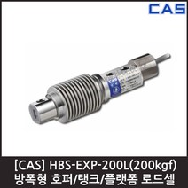 [CAS] HBS-EXP-200L(200kgf) 로드셀 / 방폭 호퍼 탱크