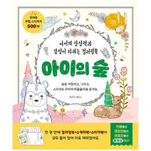 [아트인북]아이의 숲 : 아이의 상상력과 감성이 자라는 컬러링북, 아트인북