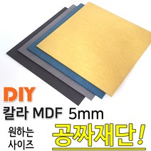 동진목재 칼라 MDF 5mm 나무판자 목재DIY 공짜재단, 블랙