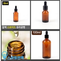 스마트만족 갈색 스포이드 유리공병 30ML 화장품샘플용기 미스트용기