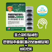 미국직수입 포스파티딜세린 은행잎추출물 플라보놀 징코 비타민E 학생 직장인 부모님 뇌건강 추천