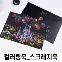 명화 색칠 하기 DIY 그 림그리기 스크래치 나이트뷰 여중생선물 풍경화그리기 집에서 취미생활 미술 놀이 북 공부도안 페이퍼 만들기 수업 성인취미 컬러링북 재료, 쿠팡 베니 스 수성