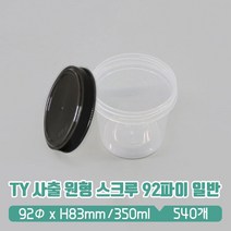 TY 사출 원형용기 스크루 92파이 (대) 검정뚜껑 SET, 1세트, 540개입