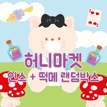 1만 2배 랜덤박스 인스 떡메 인쇄소 스티커 북 다꾸 스꾸 새해 다이어리 꾸미기 생일 선물 입학 선물 [허니마켓], A타입(인스130매), 999개
