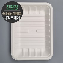 친환경 국내생산 프리미엄 생분해 천연 펄프몰드 사각트레이 MRST-18 100개, 단품, 단품
