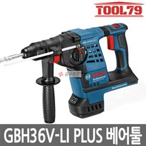 보쉬 GBH36V-LI PLUS 베어툴[본체만]충전햄머드릴 SDS