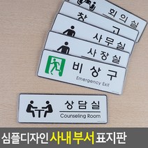 표지판 심플디자인 사내 안내판 소품 디자인 문패 인테리어 부서, 사장실