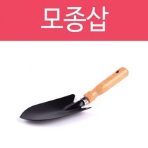 모종삽 분갈이 꽃삽 k-0241 어린이 부삽 유아 유아용 모종삽 어린이집 주말농장삽 원예