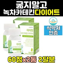 단기 녹차 카테킨 추출물 효능 다이어트 보조제 2통 뱃살 남성 체지방 여성 살빼는방법 살빼기 남자 여자 종아리 컷팅제 컷팅 제 40대 중년 고함량 슬림 50대