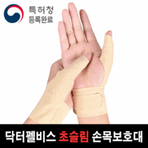 닥터펠비스 0.5mm 초슬림 여성 손목보호대 Wrist-F10 임산부 손목터널증후군, 스킨