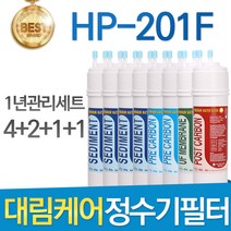 대림케어 HP-201F 고품질 정수기 필터 호환 1년관리세트, 1년관리세트(4+2+1+1=8개)