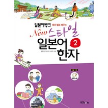 테마별로 배우는 일본어뱅크 New 스타일 일본어 한자 2, 동양북스