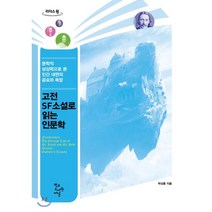 고전 SF소설로 읽는 인문학 (큰글자도서) : 문학적 상상력으로 본 인간 내면의 공포와 욕망, 학교도서관저널, 박상훈 저