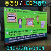 LED간판 엘이디전광판 LED전광판 엘이디간판 풀칼라전광판 스크린전광판 LED영상전광판 동영상전광판, RGB풀컬러, 1개