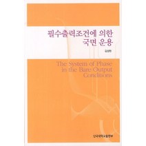 필수출력조건에 의한 국면 운용, 단국대학교출판부, 김성헌 저