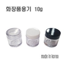 화장품 용기 10g 리필 크림통 화장품 공병 여행용기, 10g 블랙캡, 1개