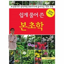 이노플리아 쉽게 풀어 쓴 본초학 올컬러 약초약재, One color | One Size, 9791191175189